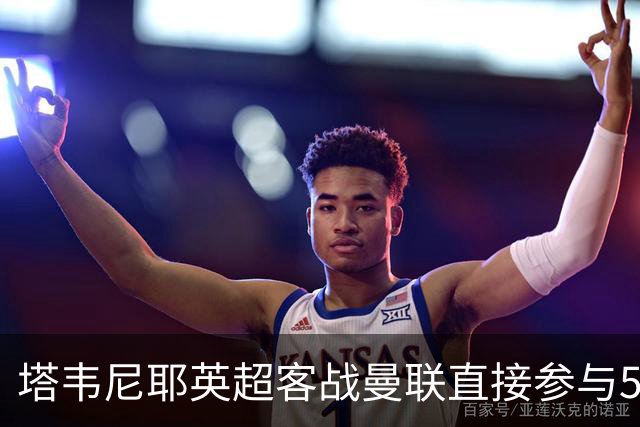 塔韦尼耶英超客战曼联直接参与5球，距英格兰球员纪录仅差1球