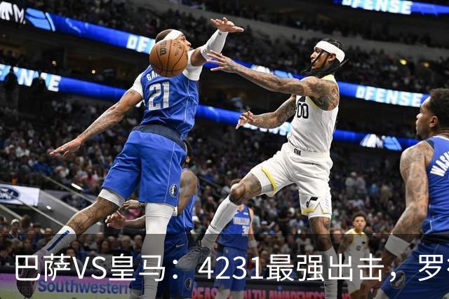 巴萨VS皇马：4231最强出击，罗德里+佩德里领衔，亚马尔拉菲尼亚冲锋