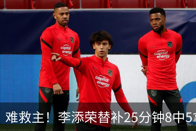 难救主！李添荣替补25分钟8中5拿到14分3助 三分5中4
